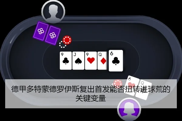de-jia-duo-te-meng-de-luo-yi-si-fu-chu-shou-fa-neng-fou-niu-zhuan-jin-qiu-huang-de-guan-jian-bian-liang-2-760.jpg