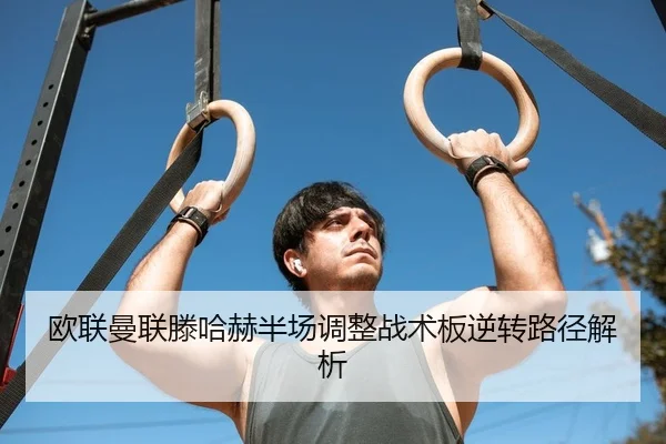 ou-lian-man-lian-teng-ha-he-ban-chang-tiao-zheng-zhan-shu-ban-ni-zhuan-lu-jing-jie-xi-2-930.jpg