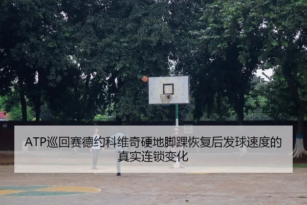 xun-hui-sai-de-yue-ke-wei-qi-ying-di-jiao-huai-hui-fu-hou-fa-qiu-su-du-de-zhen-shi-lian-suo-bian-hua-2-990.jpg