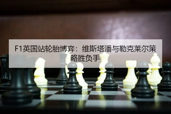 ying-guo-zhan-lun-tai-bo-yi-wei-si-ta-pan-yu-lei-ke-lai-er-ce-lve-sheng-fu-shou-2-740.jpg